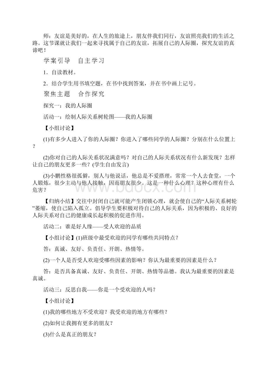 人教版八年级政治上册二次备课教学设计公开课第二单元第三课 同侪携手共进.docx_第2页