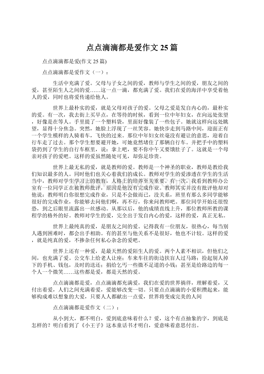 点点滴滴都是爱作文25篇文档格式.docx_第1页