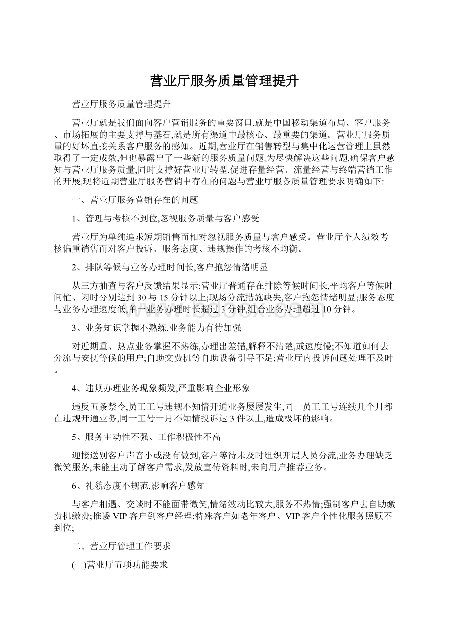 营业厅服务质量管理提升Word格式文档下载.docx