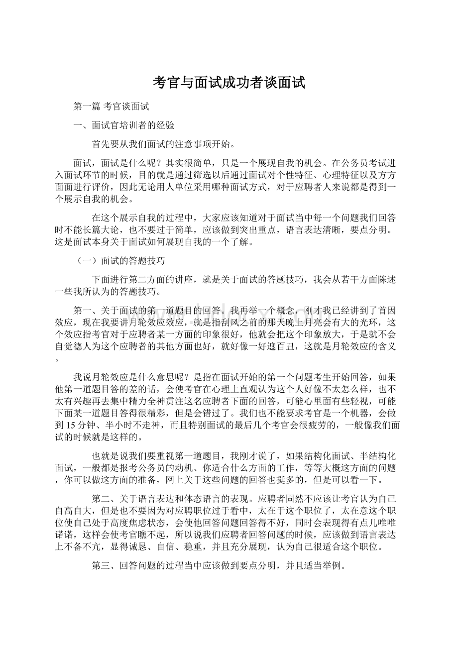 考官与面试成功者谈面试.docx_第1页