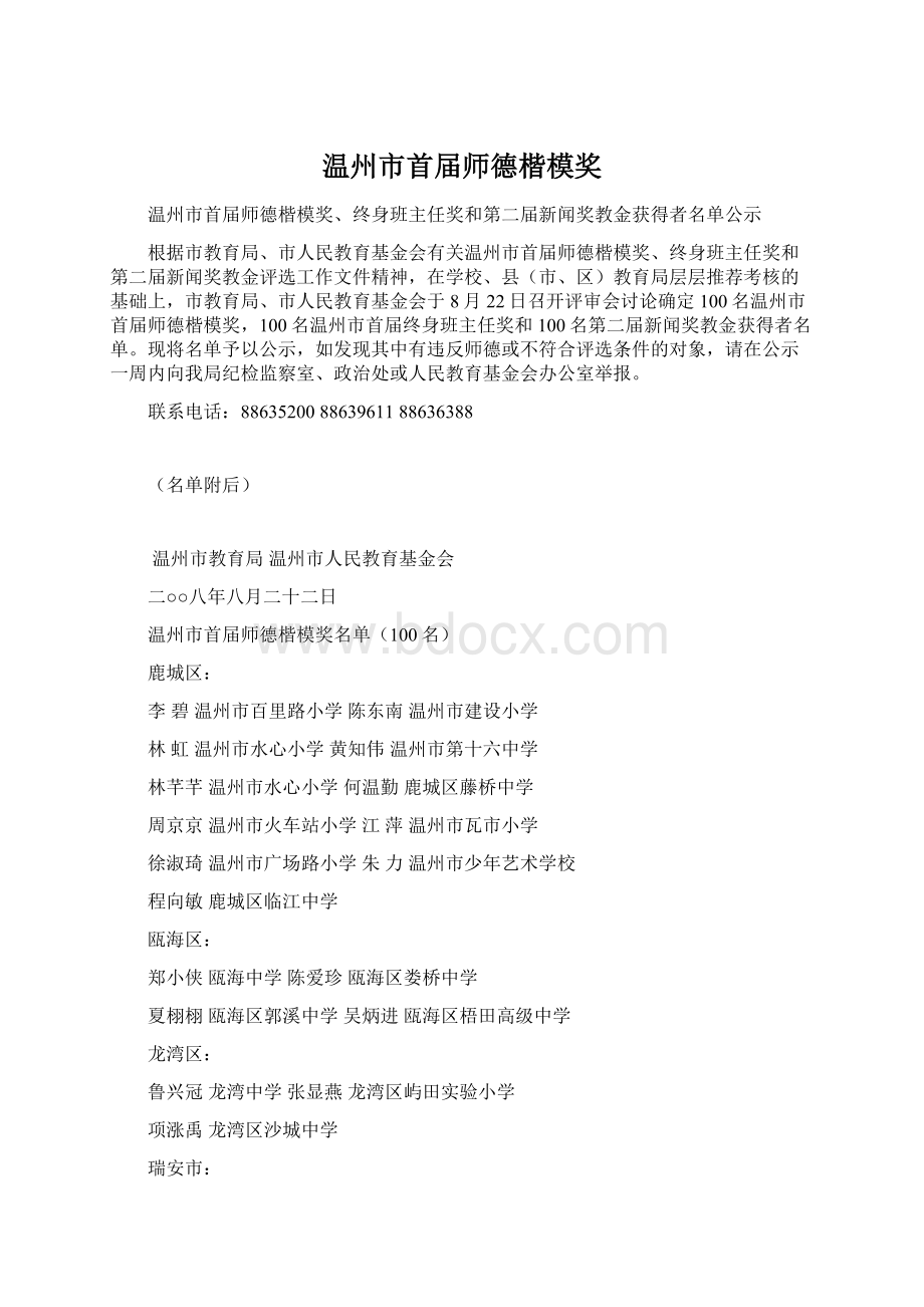 温州市首届师德楷模奖Word文件下载.docx_第1页