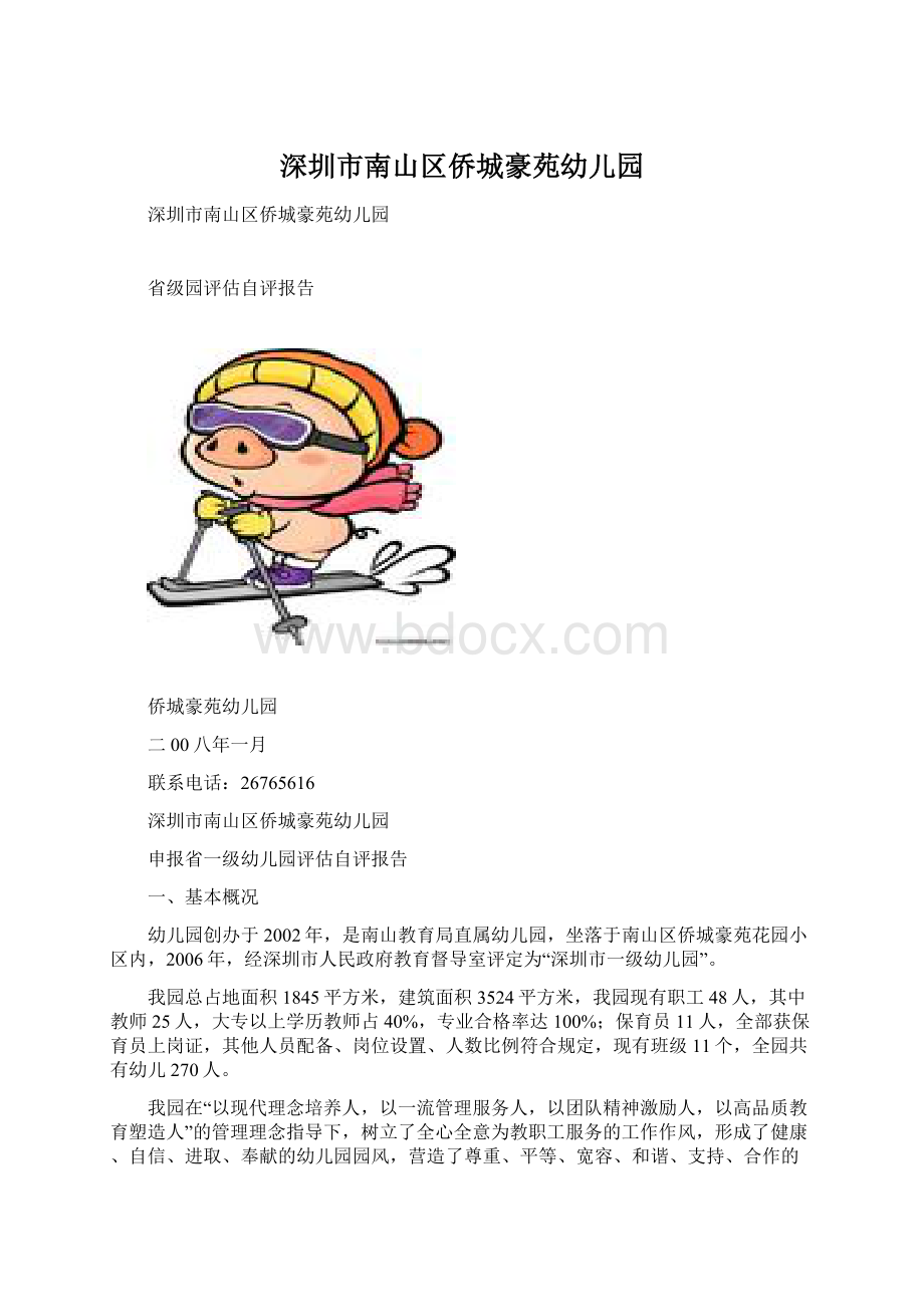 深圳市南山区侨城豪苑幼儿园Word下载.docx_第1页