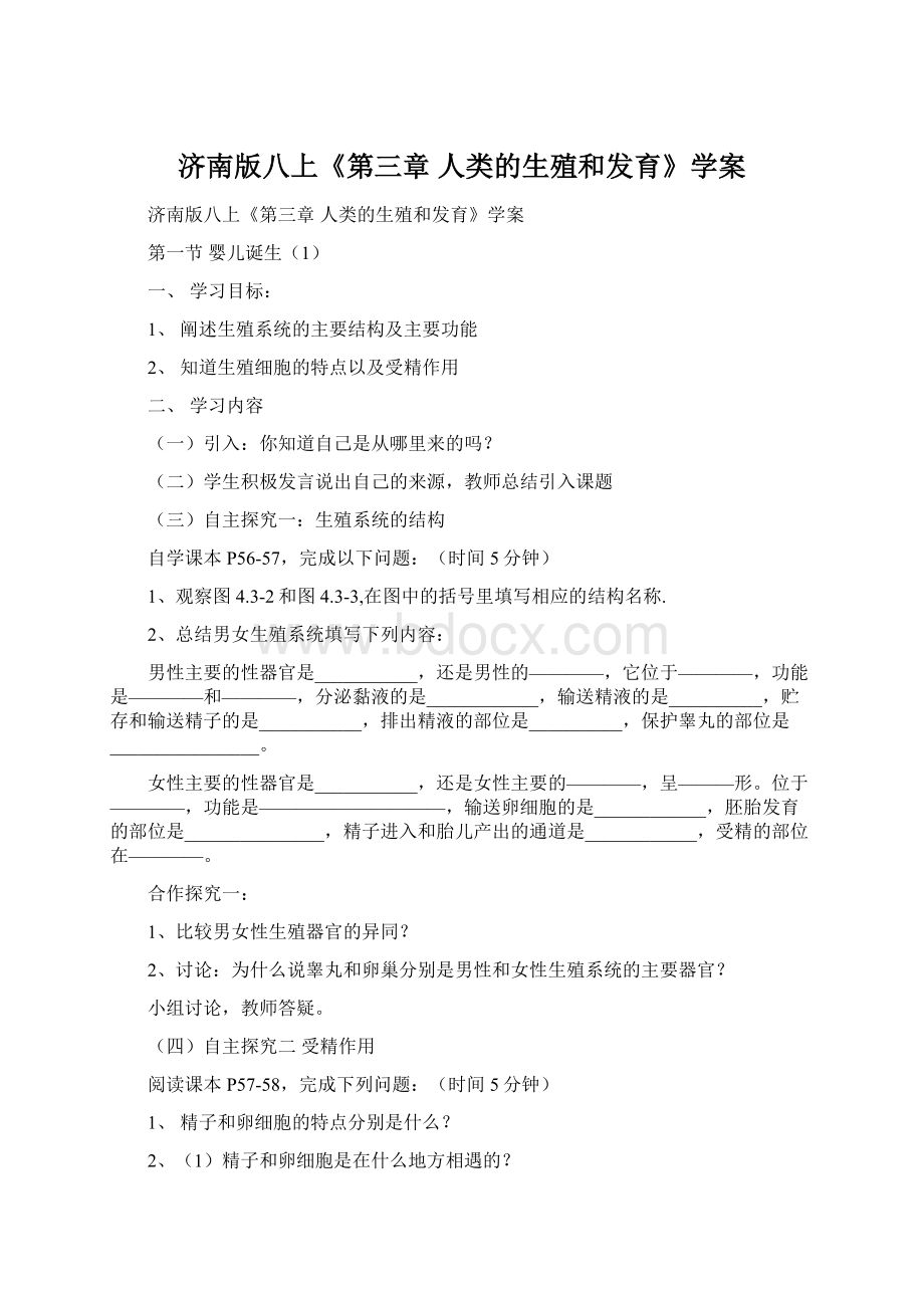 济南版八上《第三章 人类的生殖和发育》学案.docx_第1页