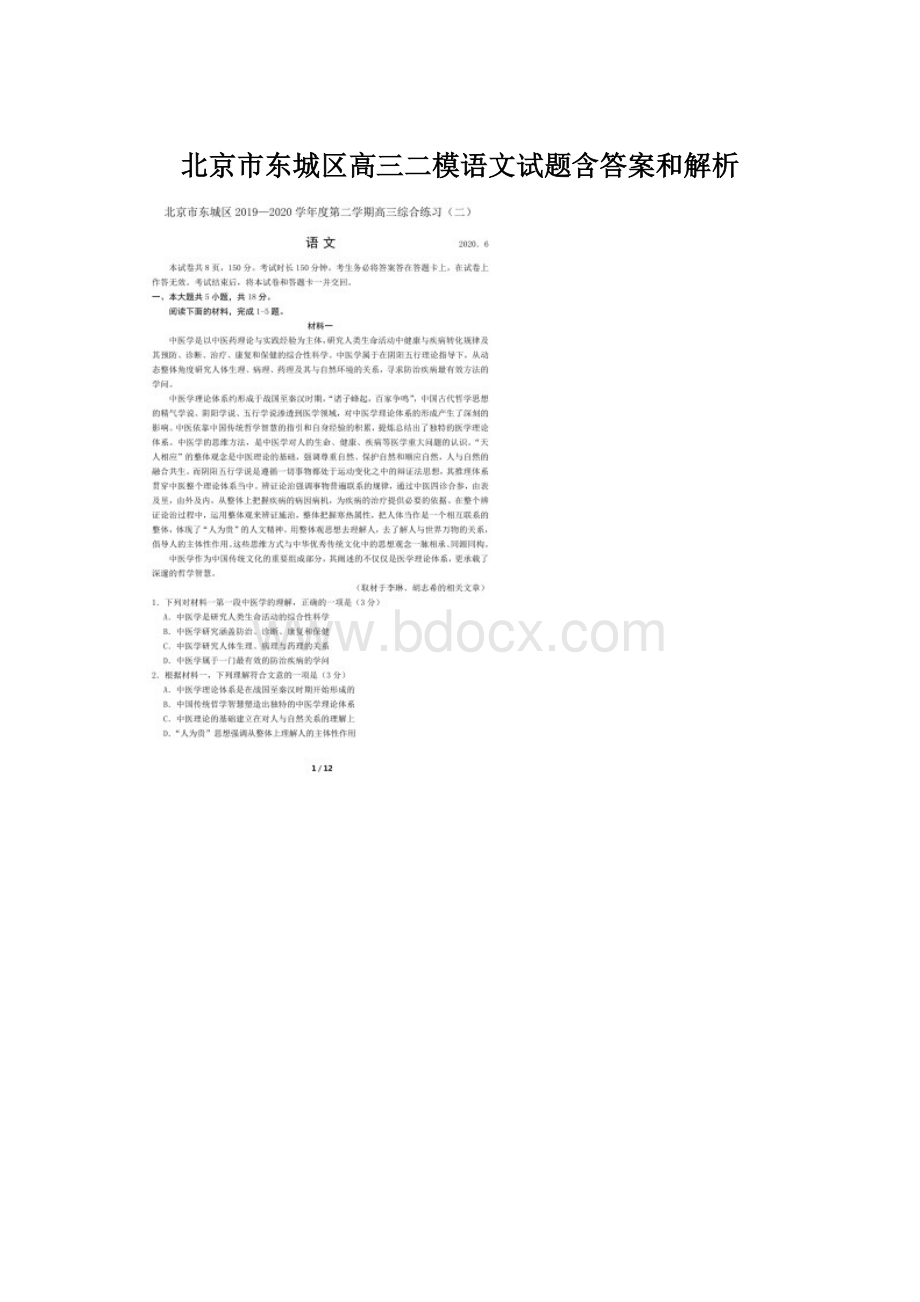 北京市东城区高三二模语文试题含答案和解析.docx