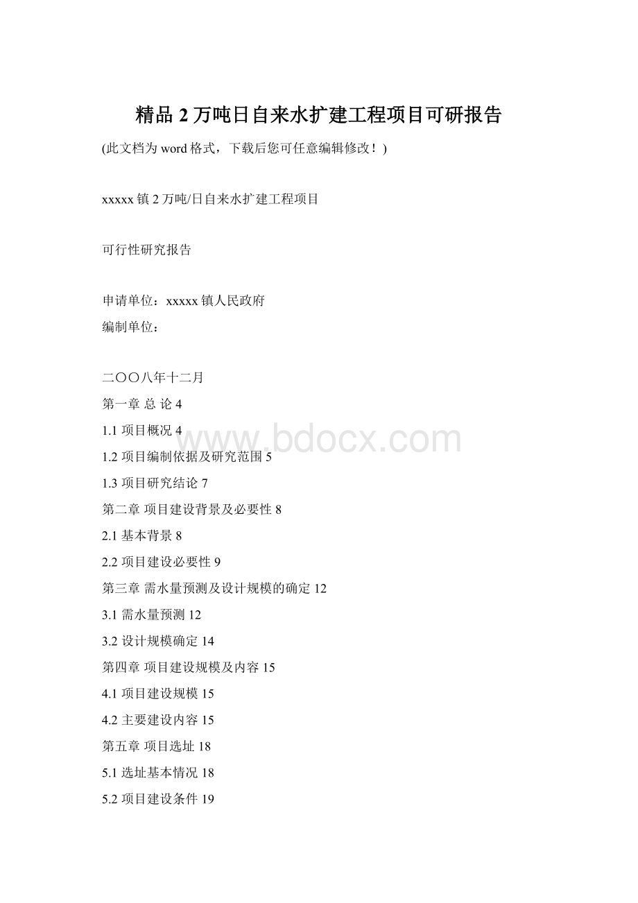 精品2万吨日自来水扩建工程项目可研报告.docx