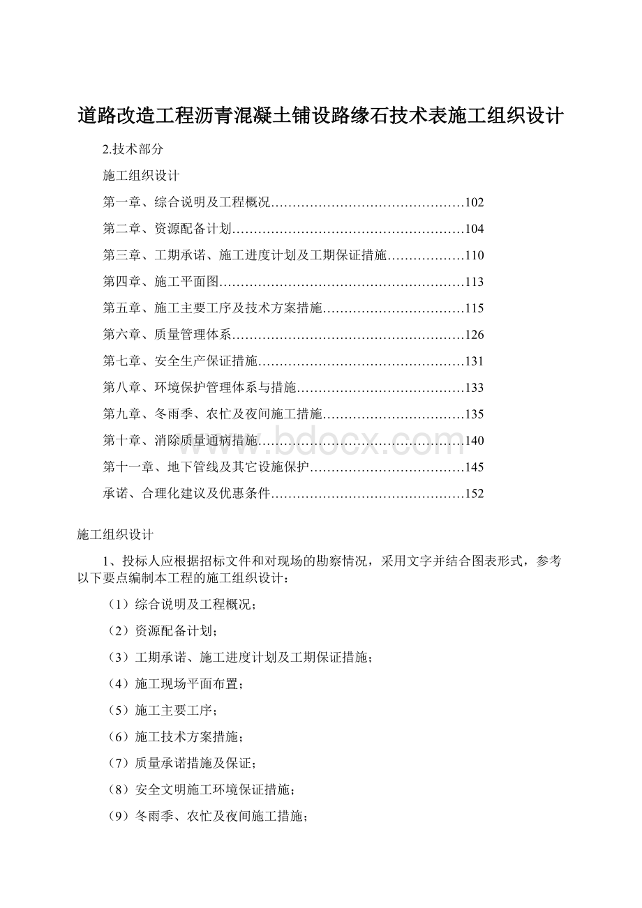 道路改造工程沥青混凝土铺设路缘石技术表施工组织设计.docx_第1页