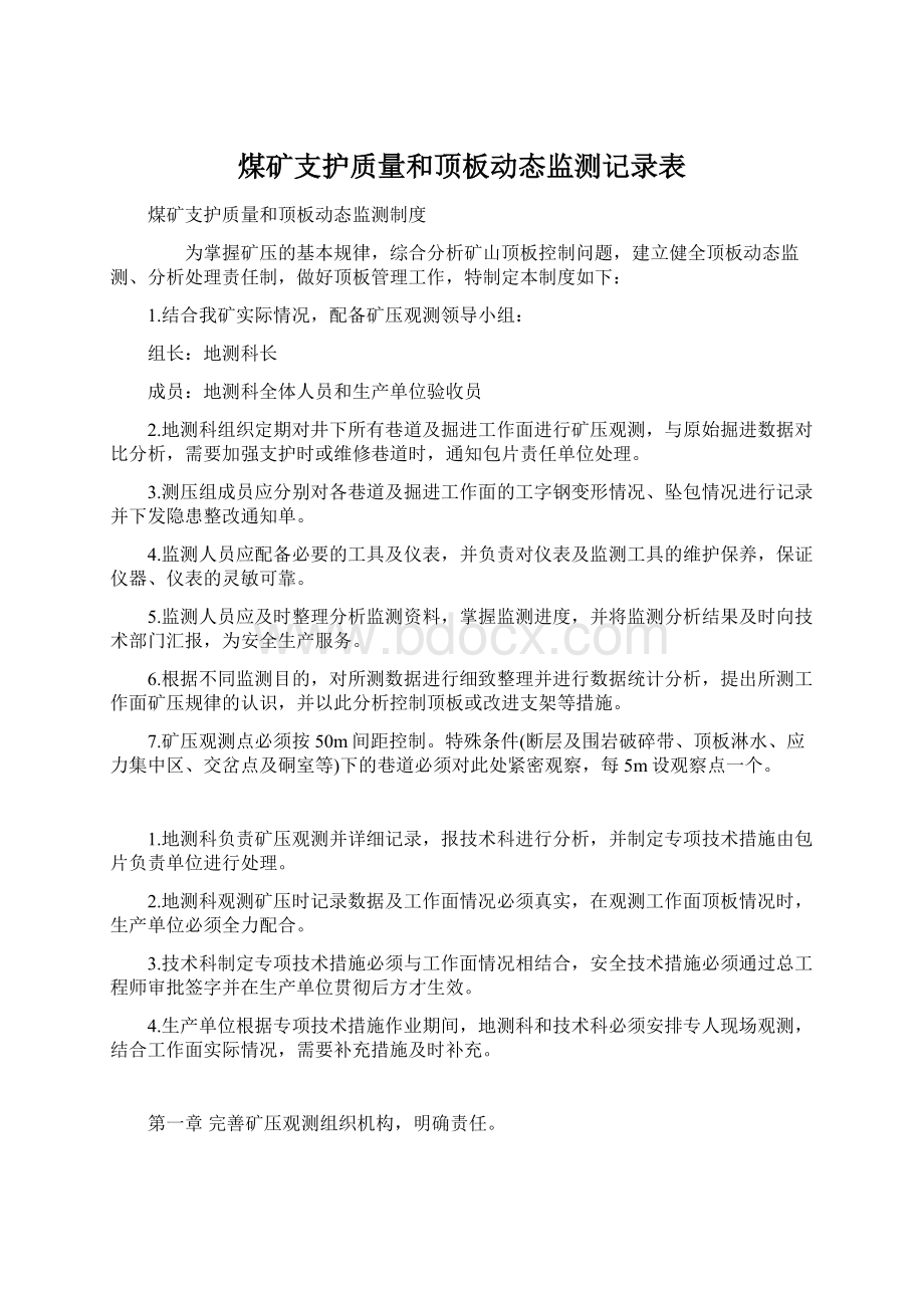 煤矿支护质量和顶板动态监测记录表.docx_第1页