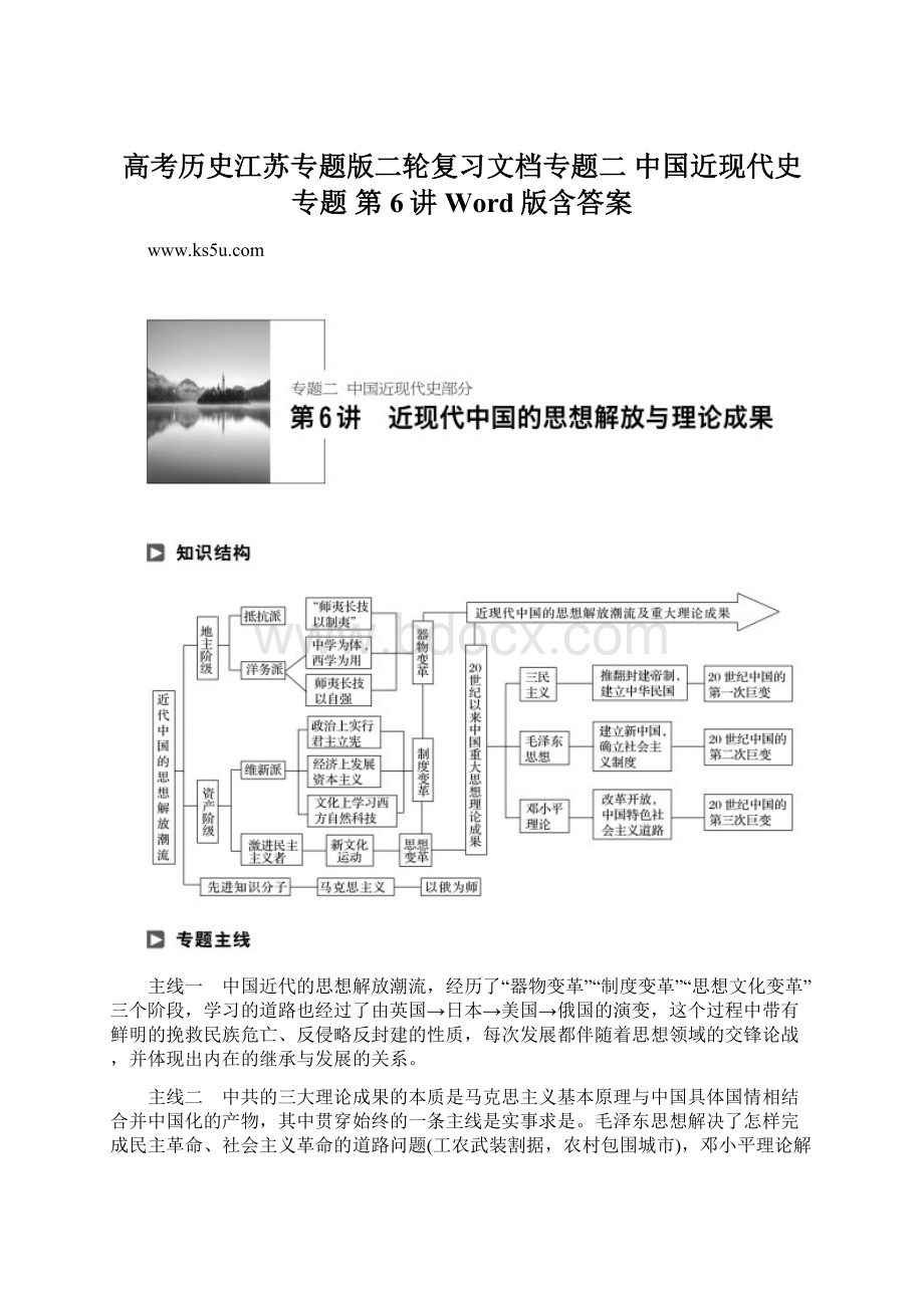 高考历史江苏专题版二轮复习文档专题二 中国近现代史专题 第6讲 Word版含答案.docx_第1页