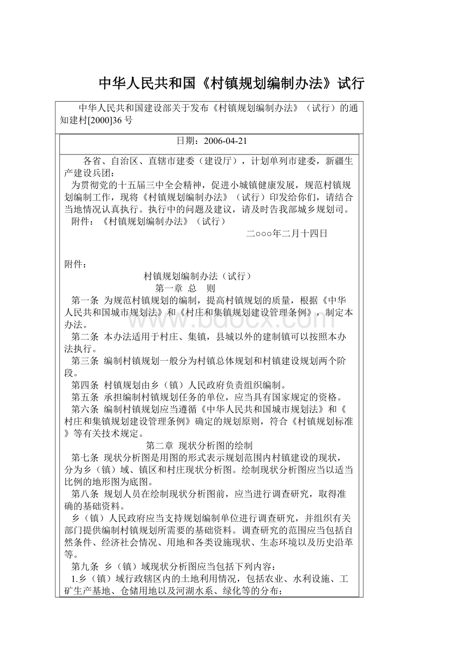 中华人民共和国《村镇规划编制办法》试行文档格式.docx