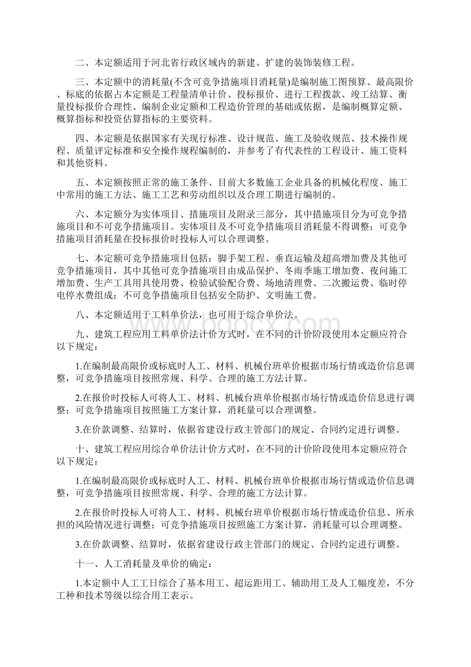 全国统一建筑装饰装修工程消耗量定额河北省消耗量定额Word下载.docx_第2页