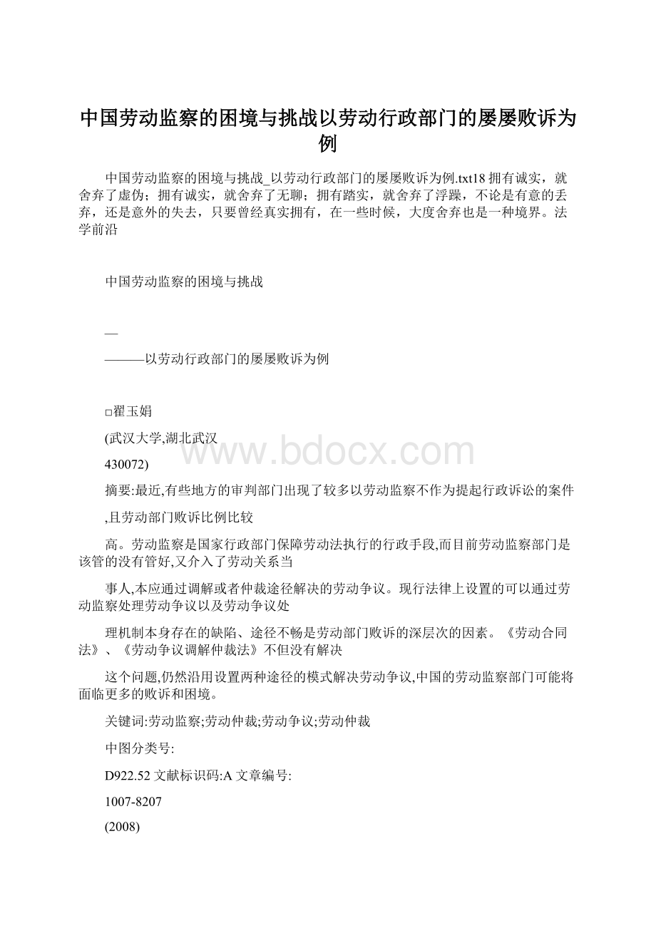 中国劳动监察的困境与挑战以劳动行政部门的屡屡败诉为例Word格式文档下载.docx