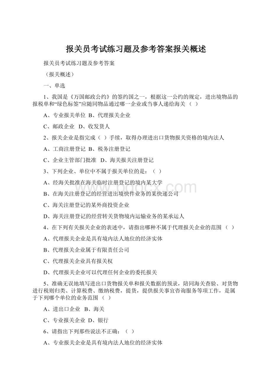 报关员考试练习题及参考答案报关概述文档格式.docx_第1页