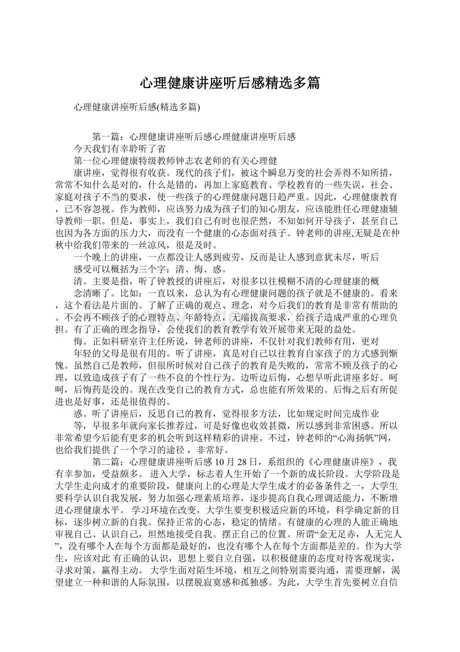 心理健康讲座听后感精选多篇.docx_第1页