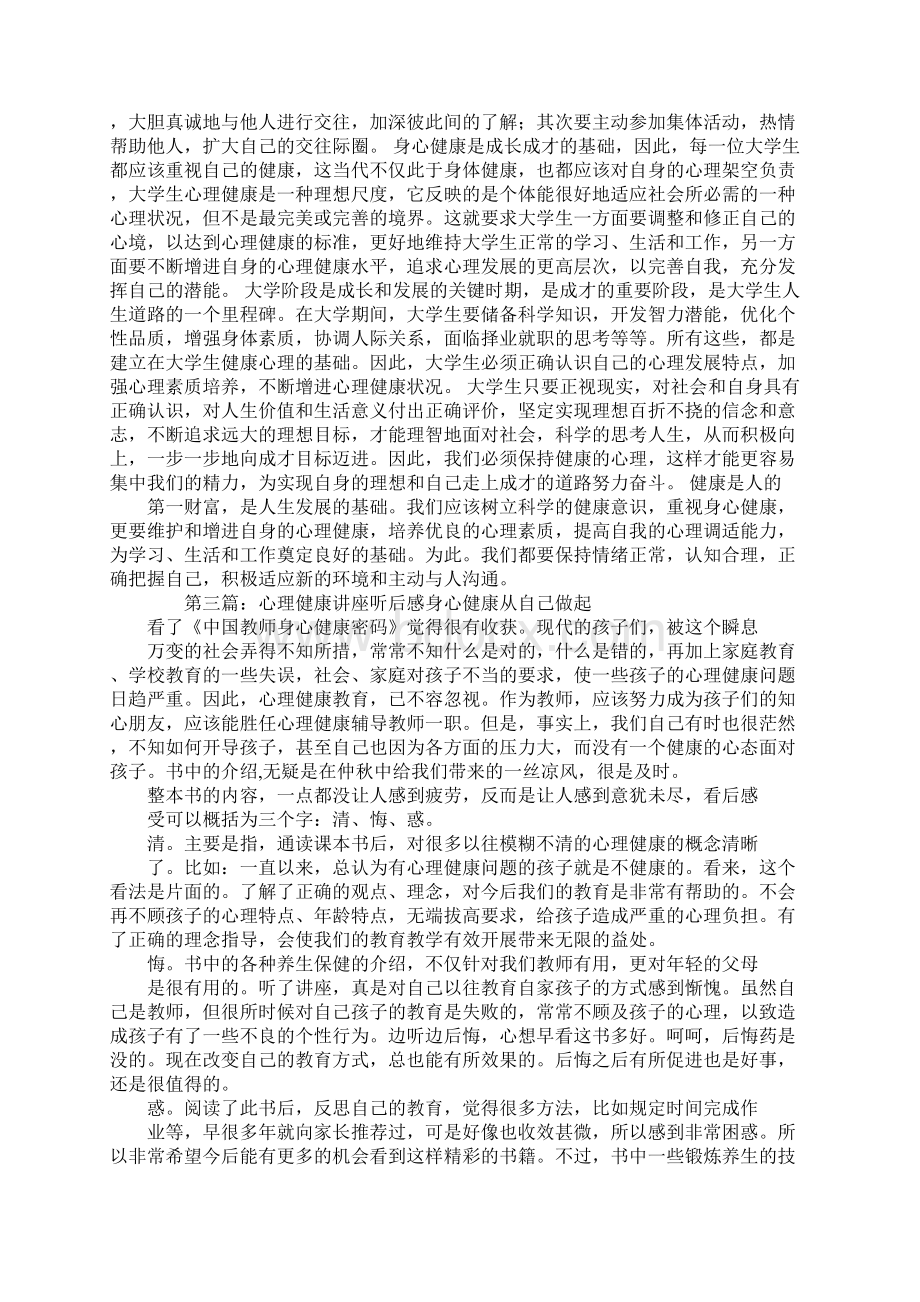 心理健康讲座听后感精选多篇.docx_第2页