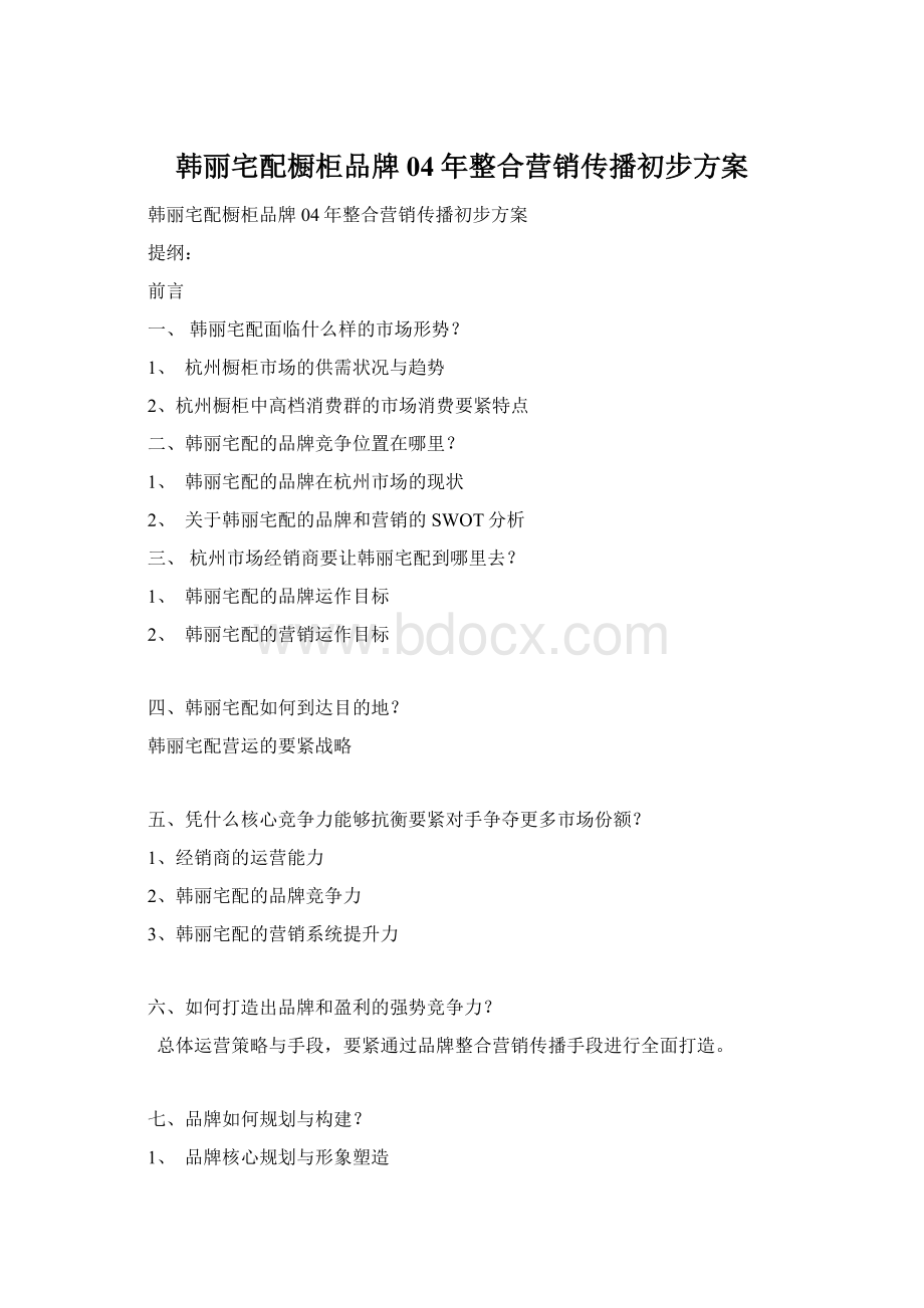 韩丽宅配橱柜品牌04年整合营销传播初步方案.docx