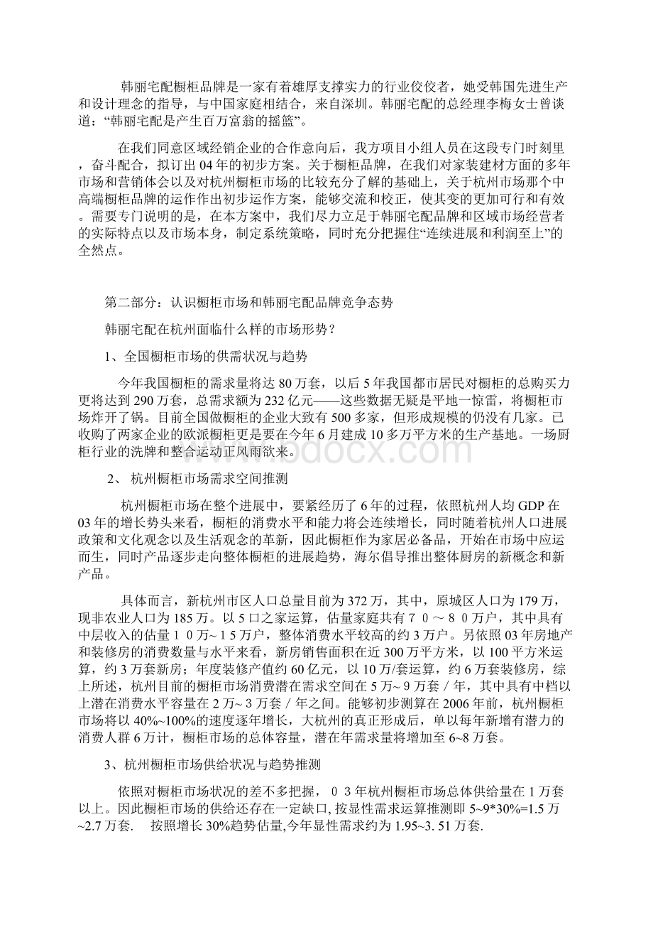 韩丽宅配橱柜品牌04年整合营销传播初步方案Word格式文档下载.docx_第3页