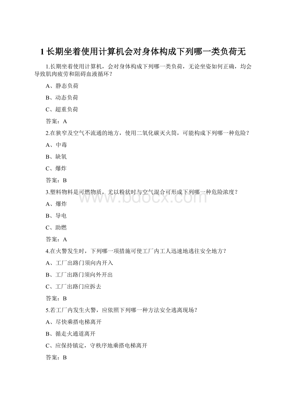 1长期坐着使用计算机会对身体构成下列哪一类负荷无Word文档下载推荐.docx