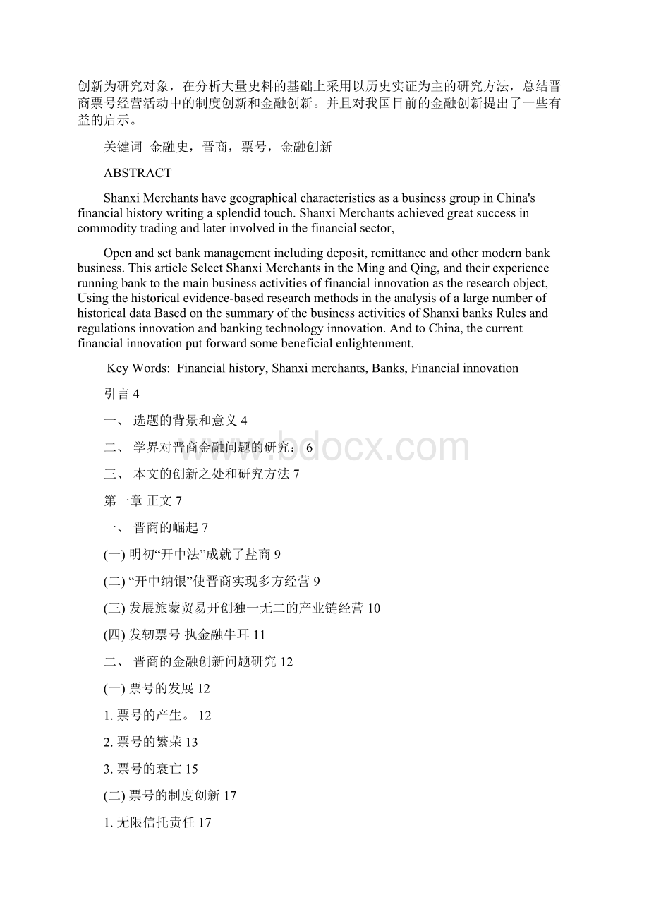 明清晋商金融创新问题研究Word格式.docx_第2页