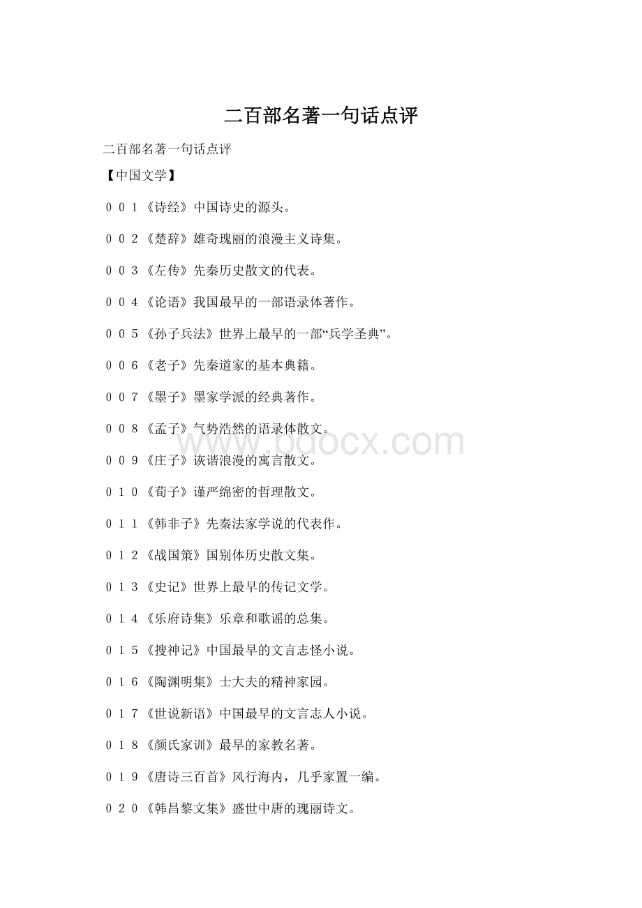 二百部名著一句话点评Word文档格式.docx_第1页