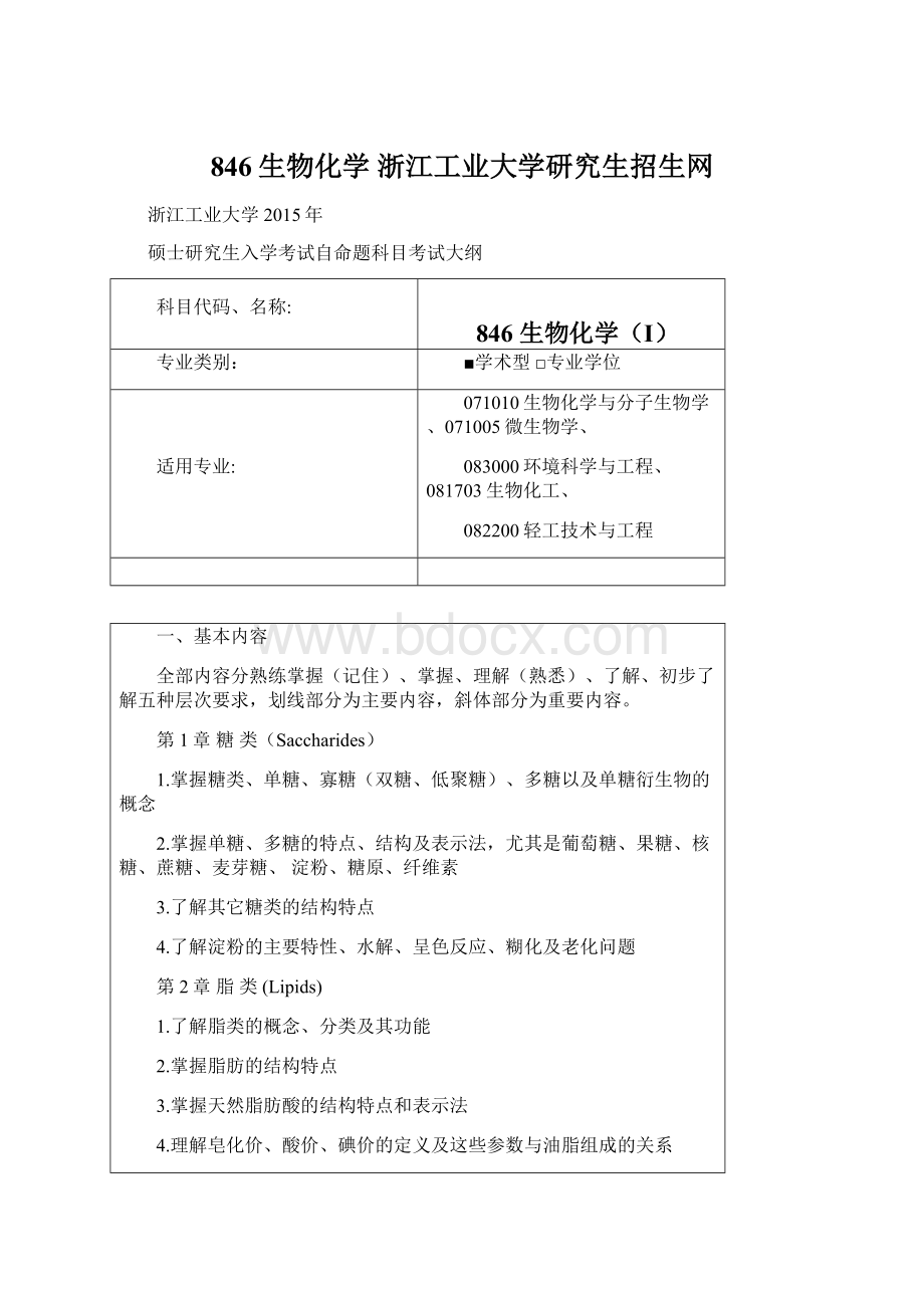 846生物化学浙江工业大学研究生招生网Word文件下载.docx_第1页