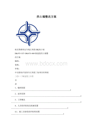 挡土墙整改方案文档格式.docx