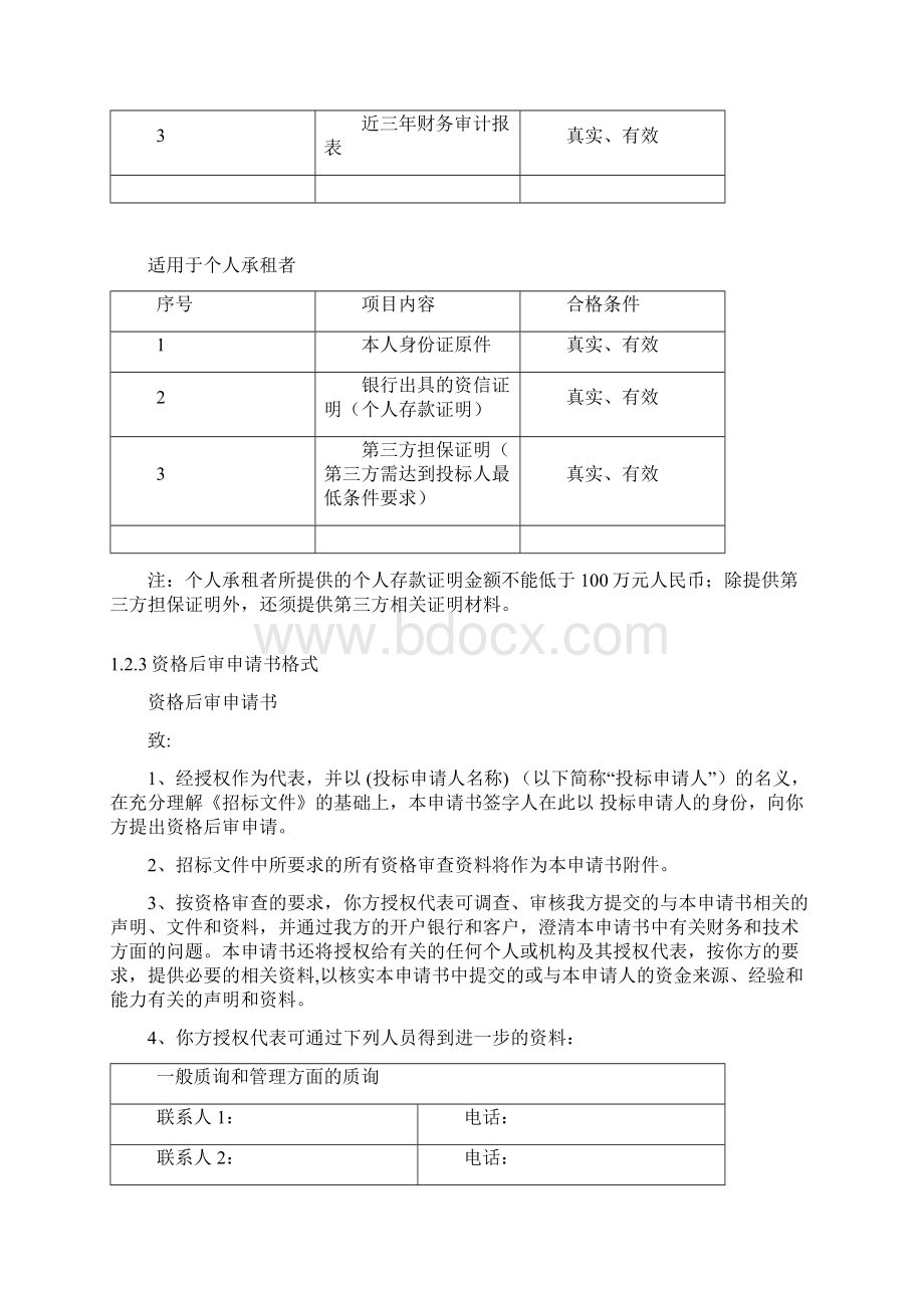 房屋出租招标文件Word下载.docx_第3页