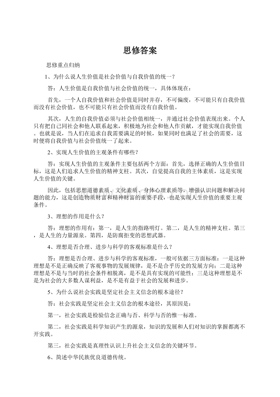 思修答案Word文档下载推荐.docx_第1页