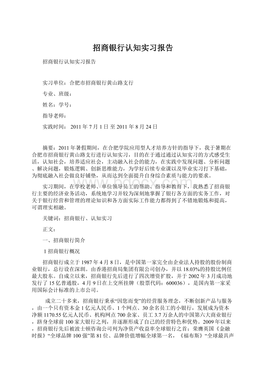 招商银行认知实习报告.docx_第1页