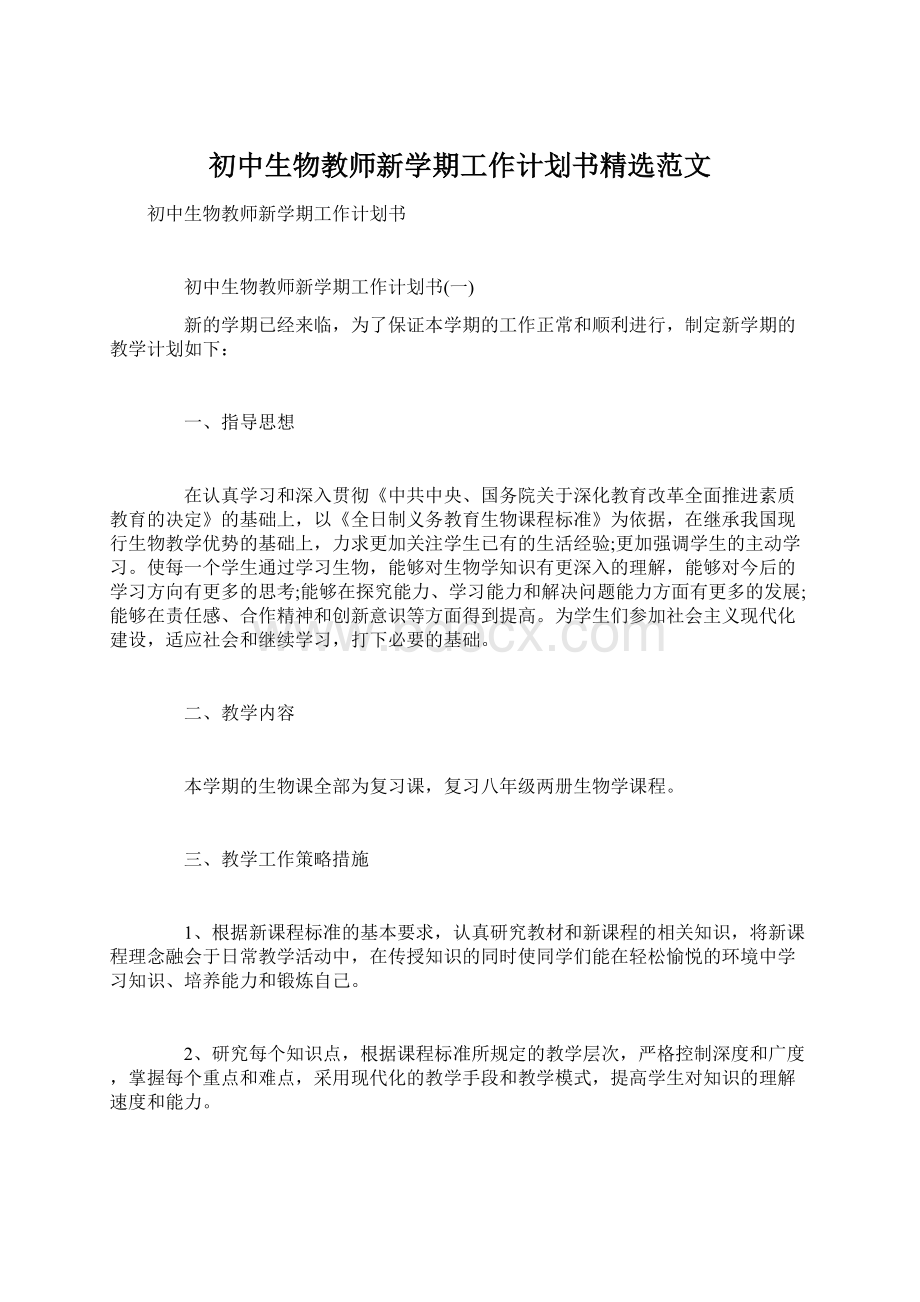 初中生物教师新学期工作计划书精选范文Word文档下载推荐.docx