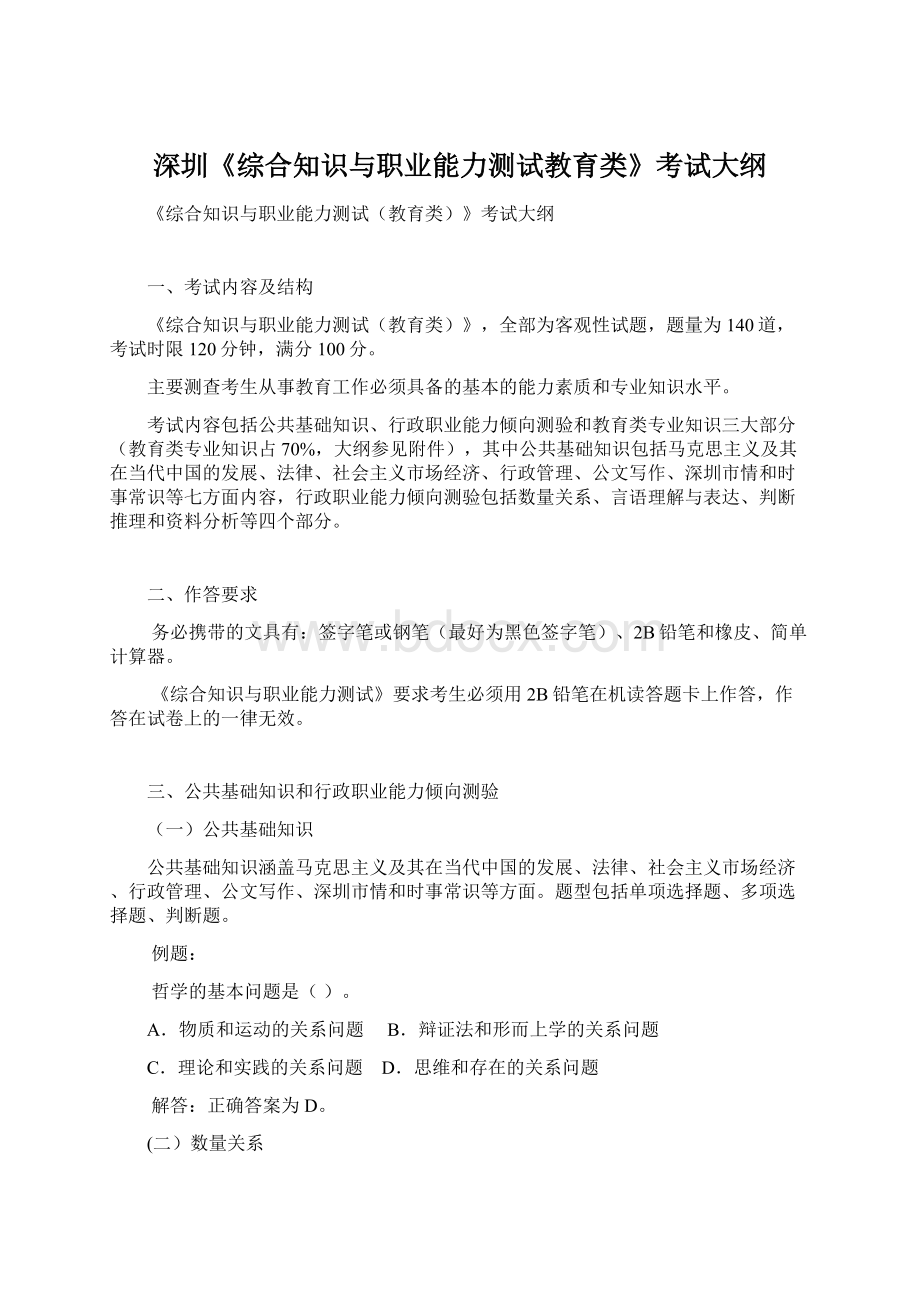 深圳《综合知识与职业能力测试教育类》考试大纲文档格式.docx