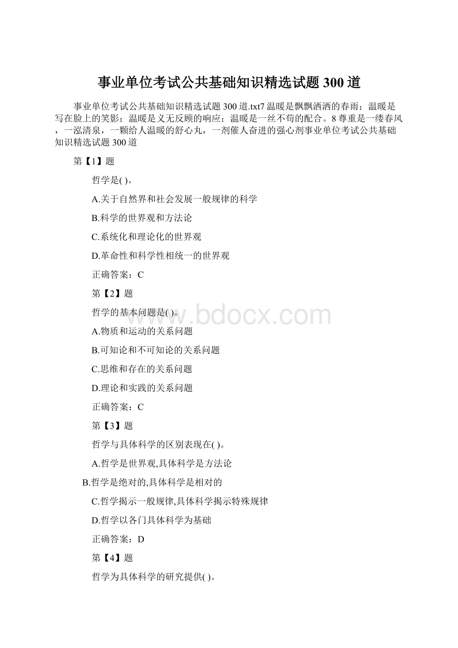 事业单位考试公共基础知识精选试题300道.docx