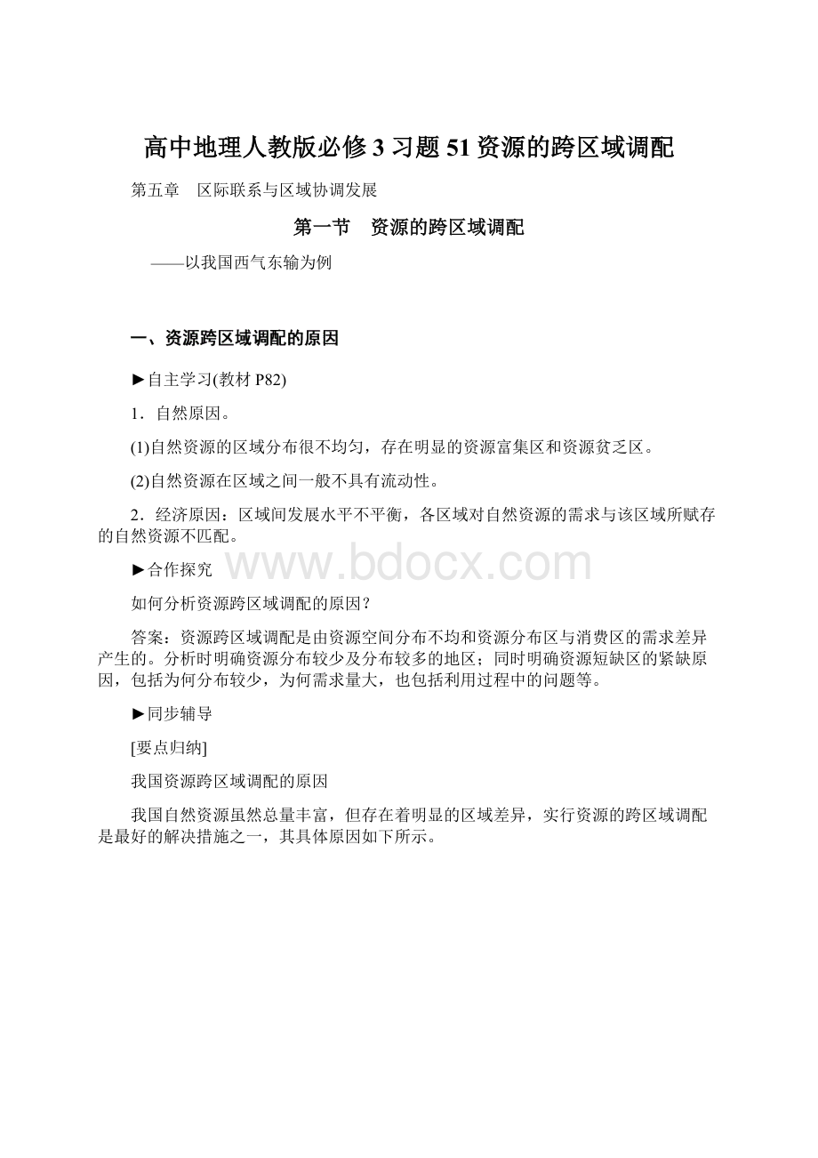 高中地理人教版必修3习题51资源的跨区域调配Word文档格式.docx