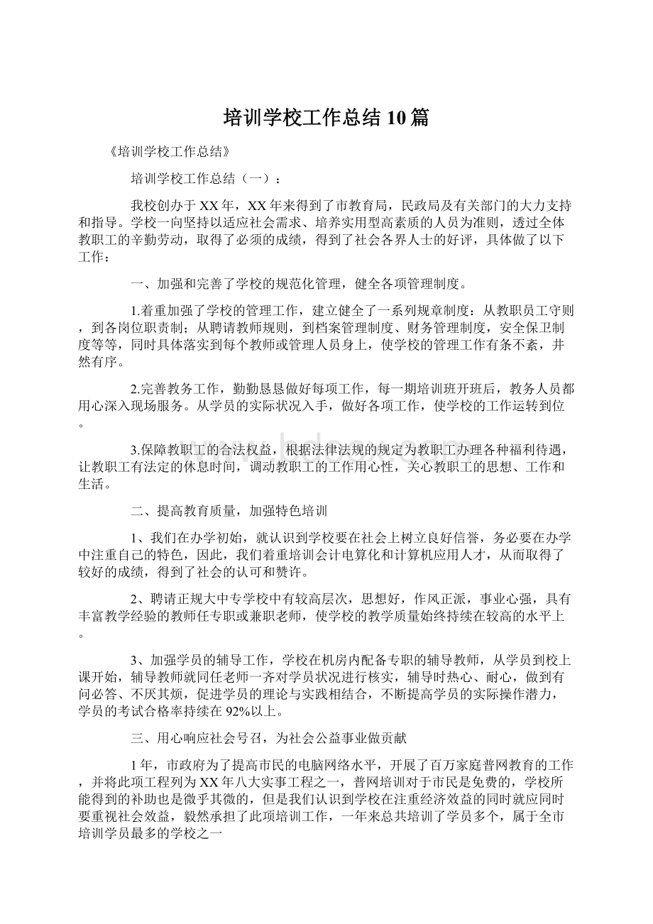 培训学校工作总结10篇.docx_第1页