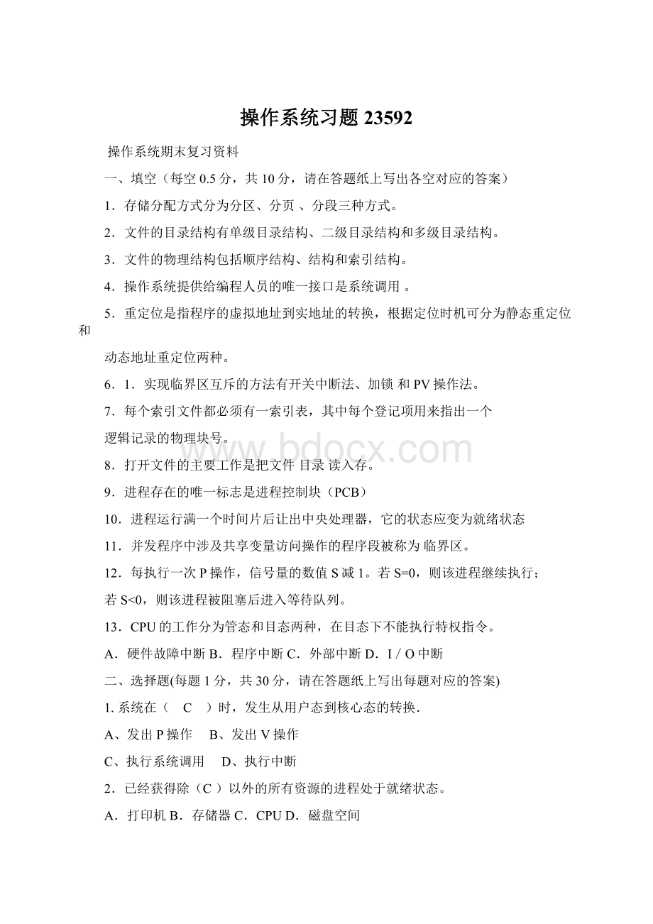 操作系统习题23592.docx_第1页