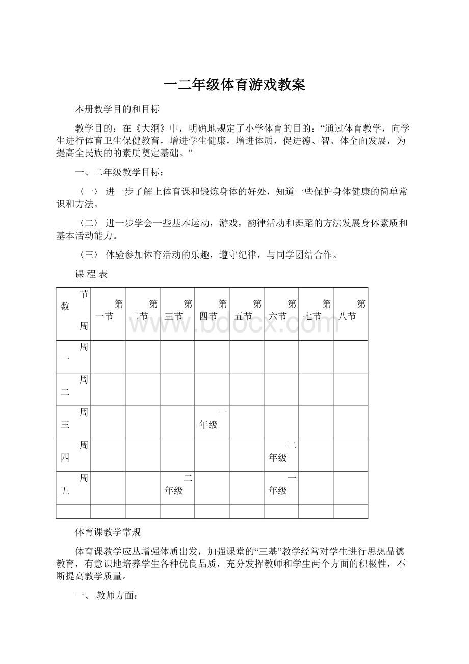 一二年级体育游戏教案.docx