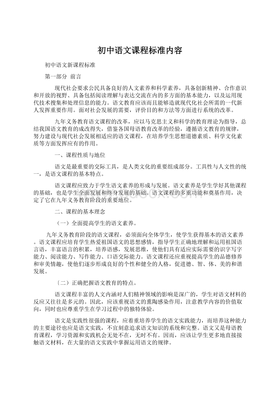 初中语文课程标准内容文档格式.docx