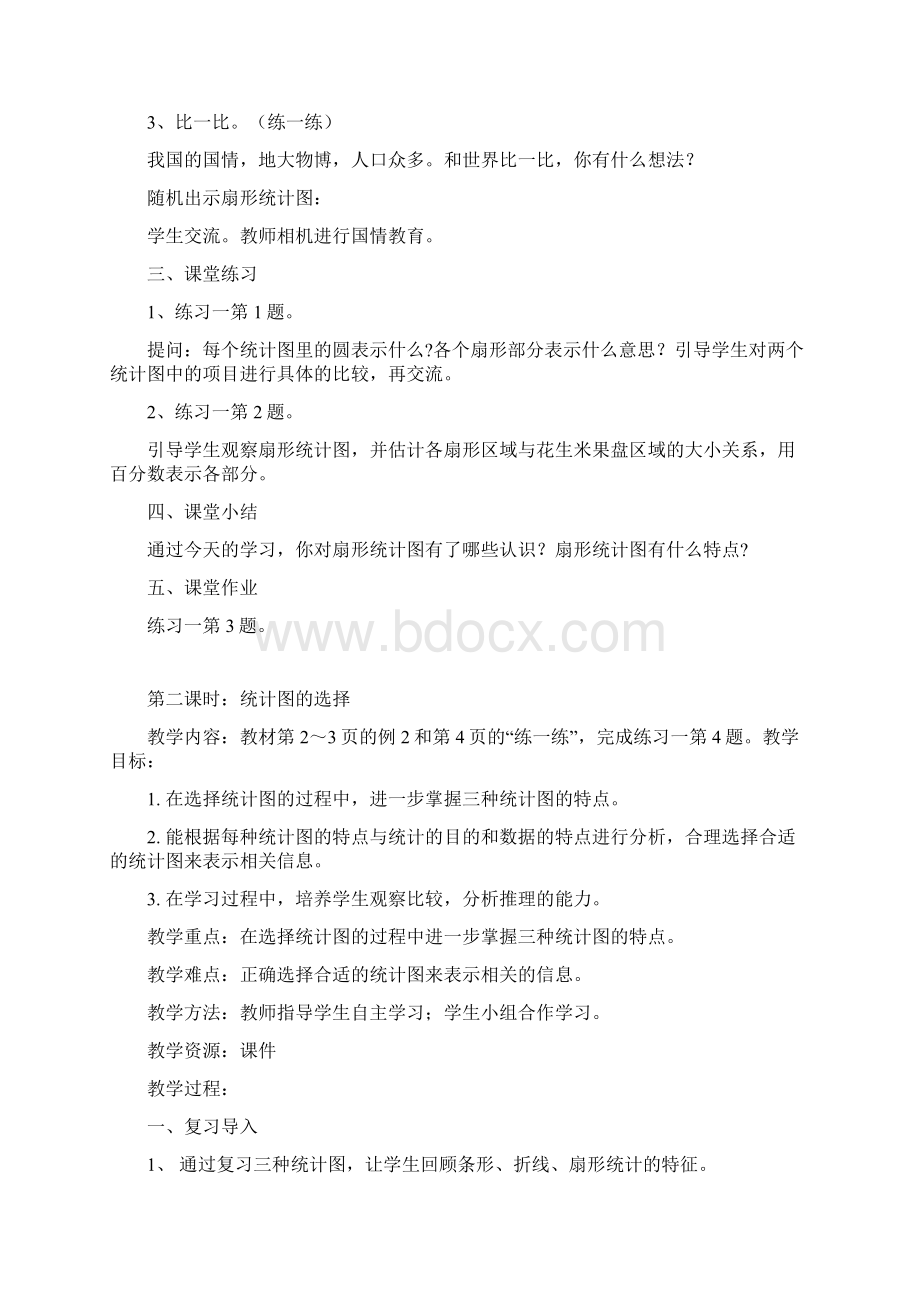 最新苏教版六年级下册第一单元扇形统计图教案Word格式.docx_第3页