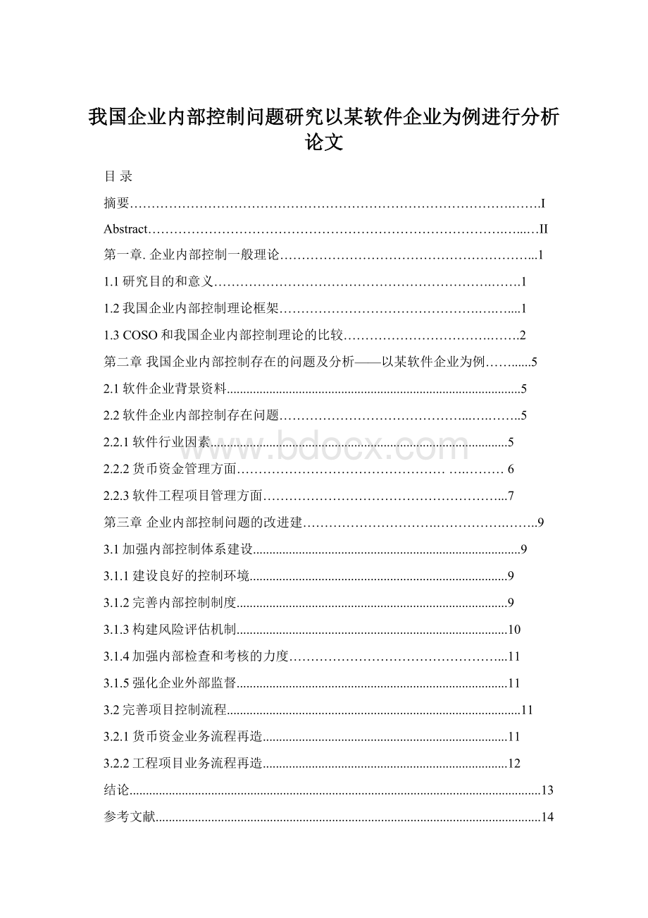 我国企业内部控制问题研究以某软件企业为例进行分析 论文.docx