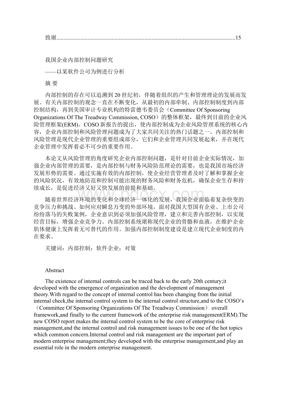 我国企业内部控制问题研究以某软件企业为例进行分析 论文.docx_第2页