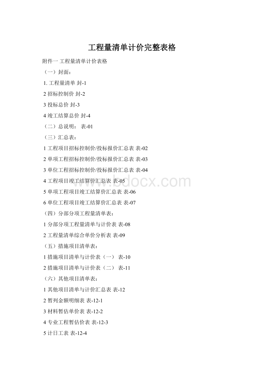 工程量清单计价完整表格.docx_第1页