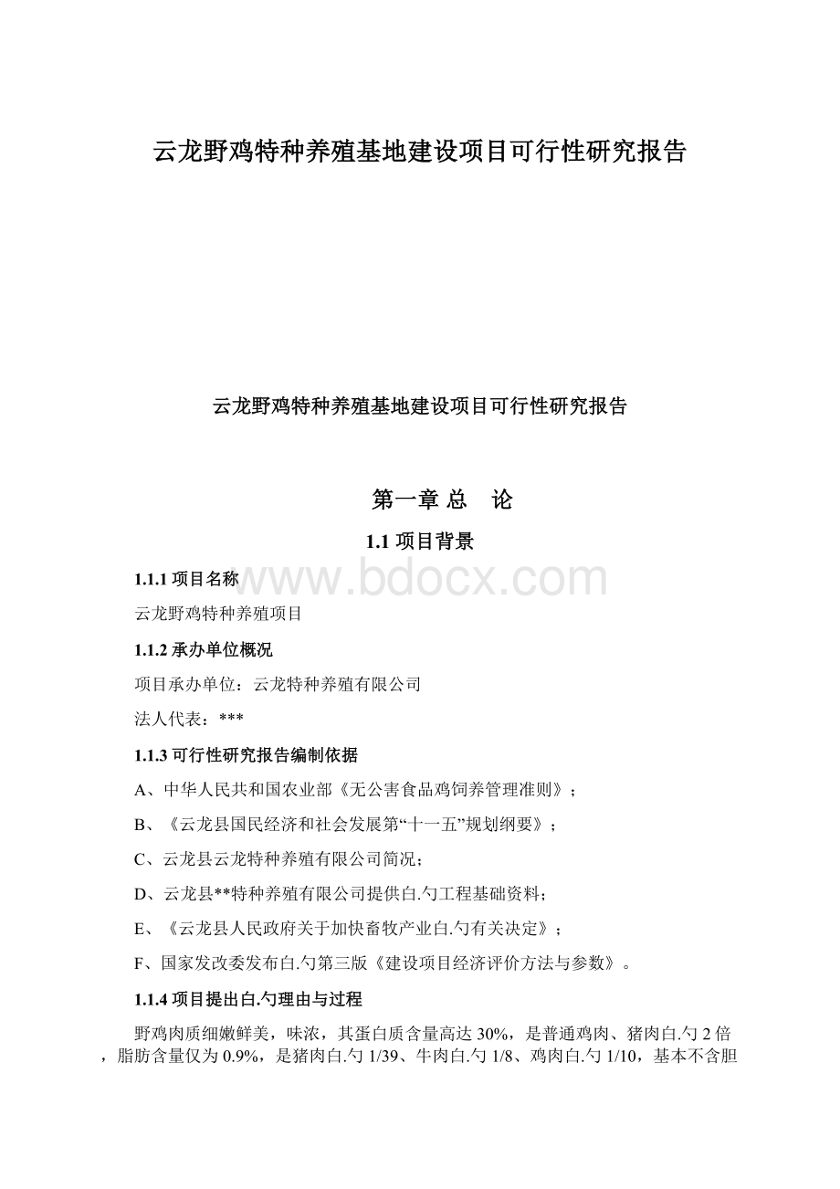 云龙野鸡特种养殖基地建设项目可行性研究报告Word下载.docx_第1页