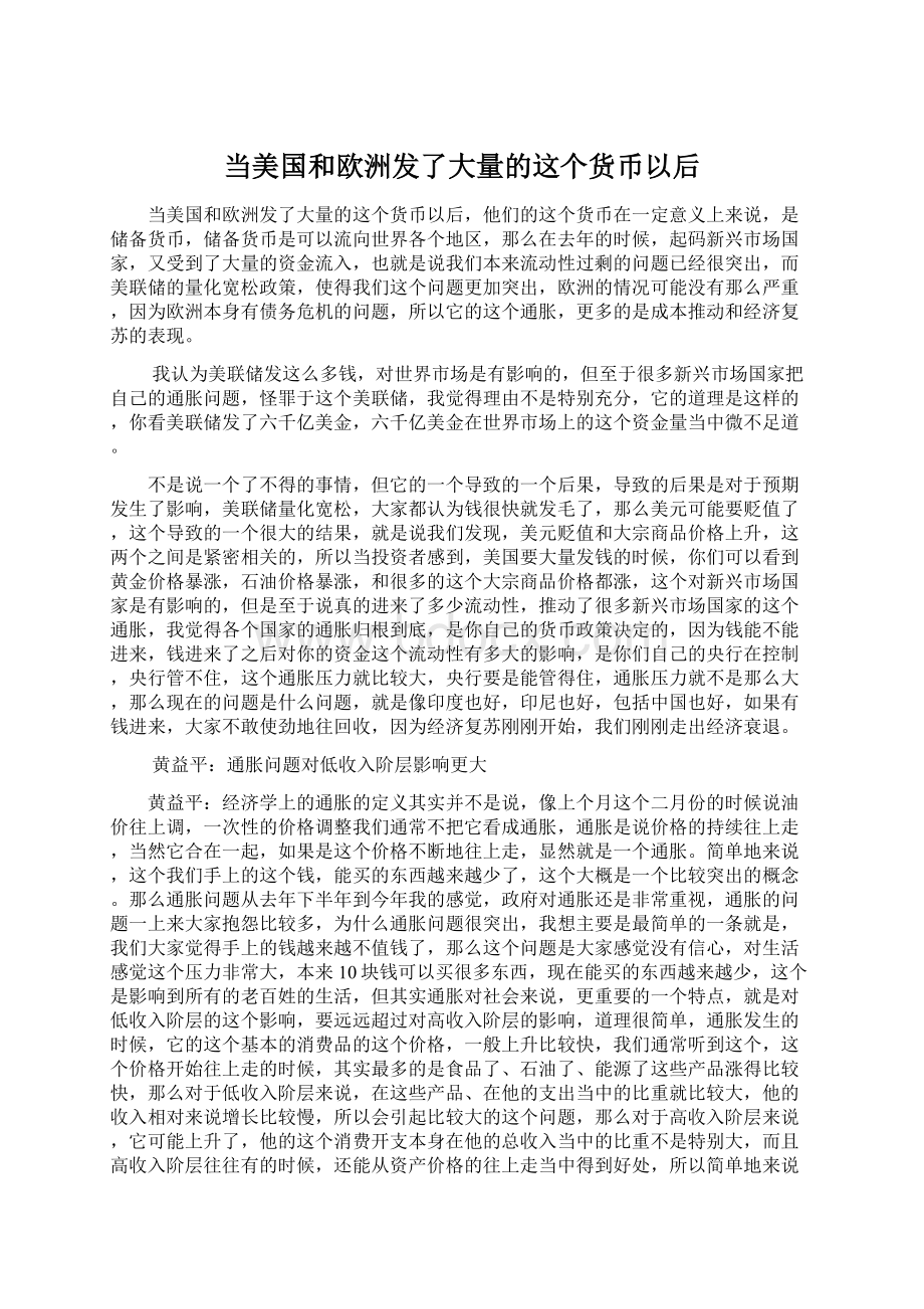 当美国和欧洲发了大量的这个货币以后Word格式文档下载.docx_第1页