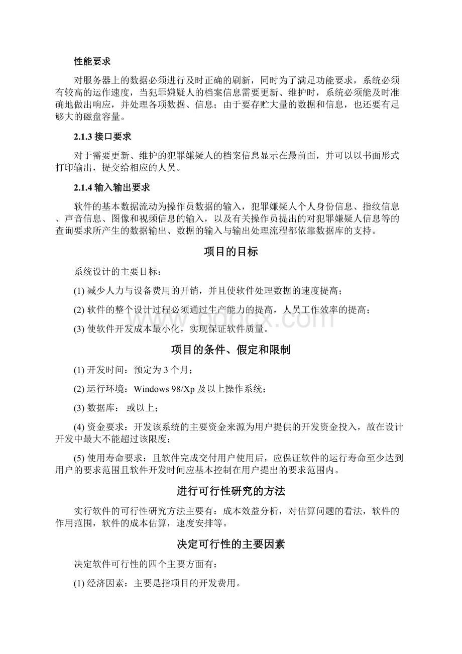 案件嫌疑人审讯以及档案管理系统可行性研究报告Word格式文档下载.docx_第3页