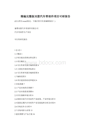 精编完整版双箭汽车零部件项目可研报告.docx