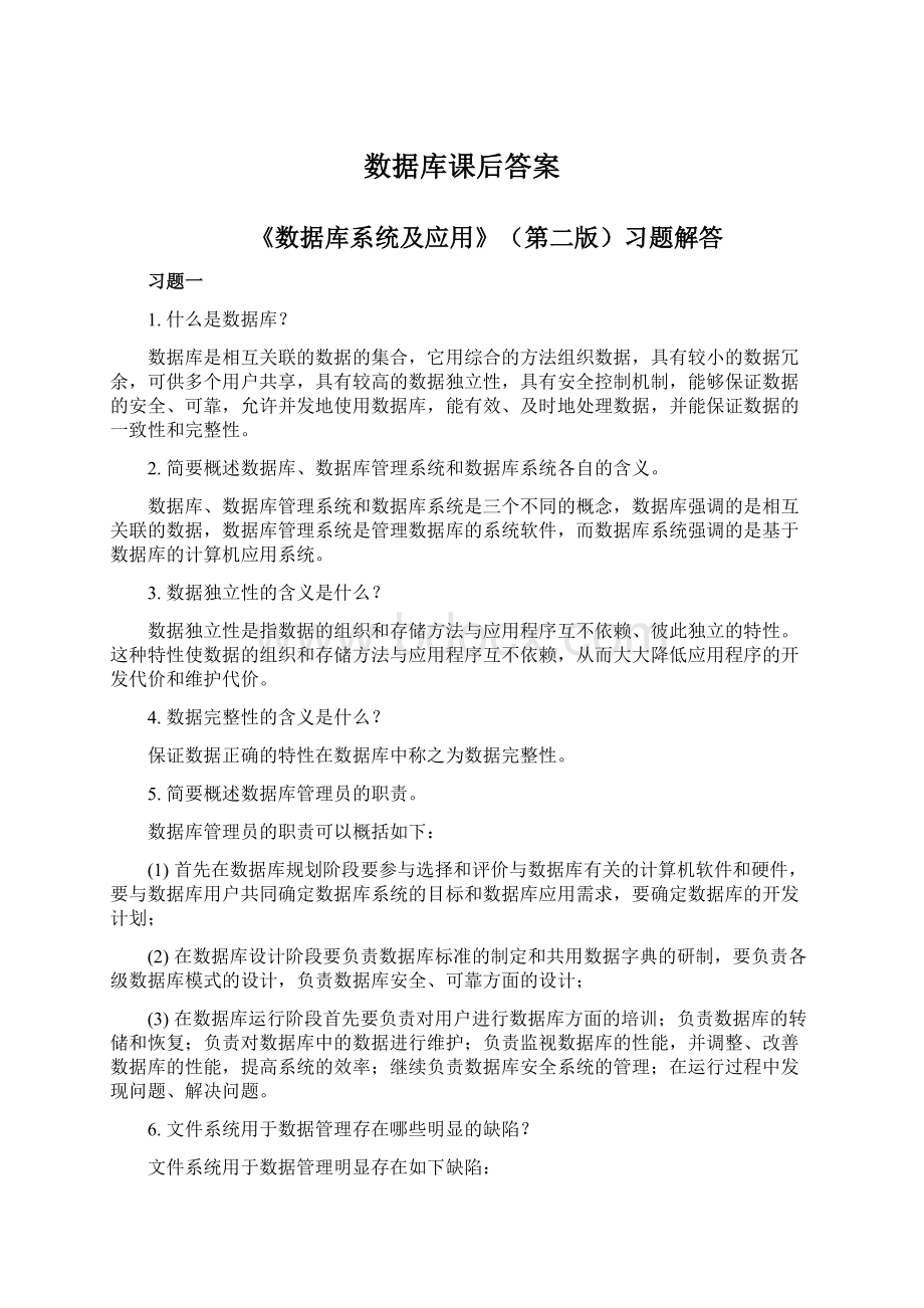 数据库课后答案Word文档下载推荐.docx