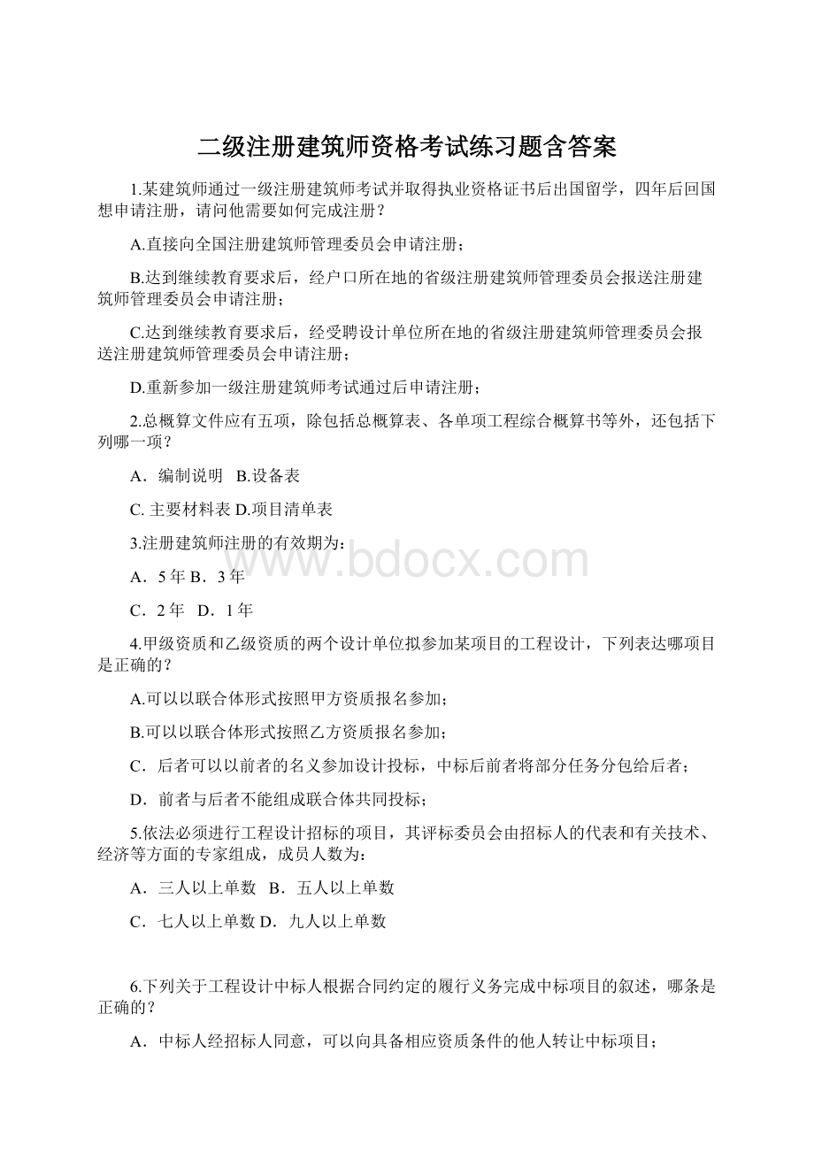 二级注册建筑师资格考试练习题含答案Word文件下载.docx