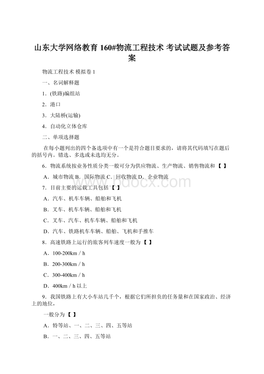 山东大学网络教育 160#物流工程技术 考试试题及参考答案.docx_第1页