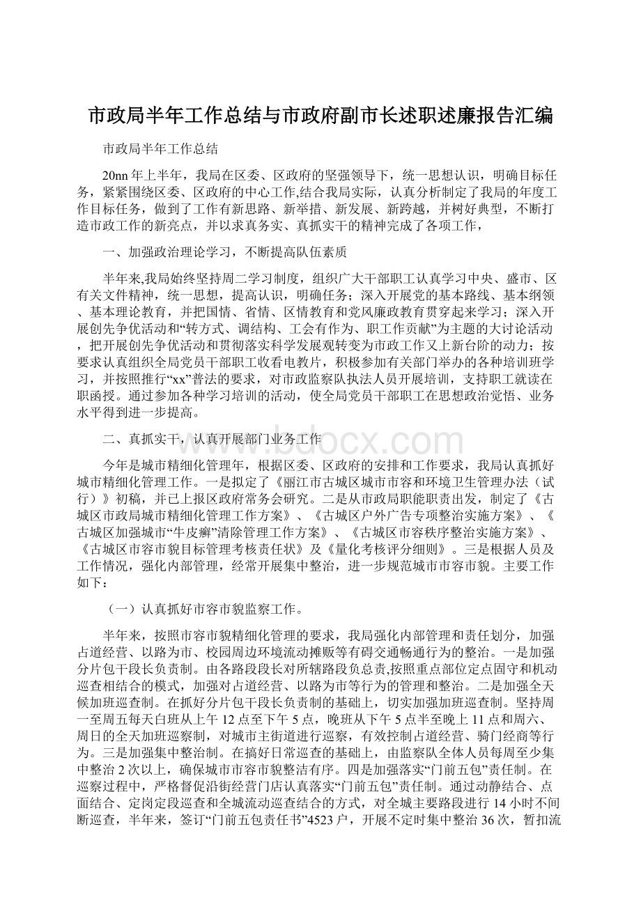 市政局半年工作总结与市政府副市长述职述廉报告汇编Word文件下载.docx_第1页