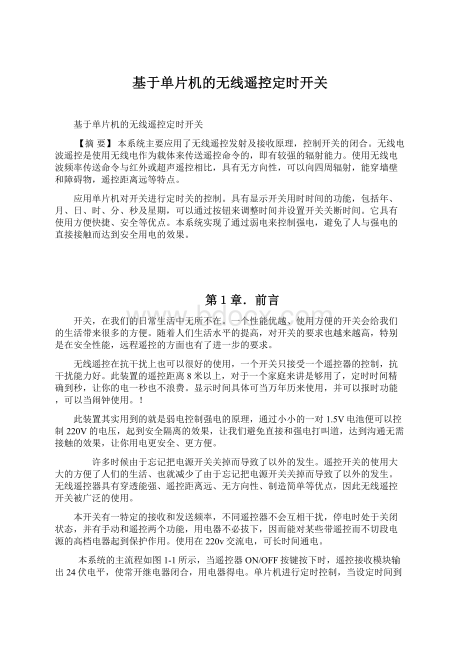 基于单片机的无线遥控定时开关.docx