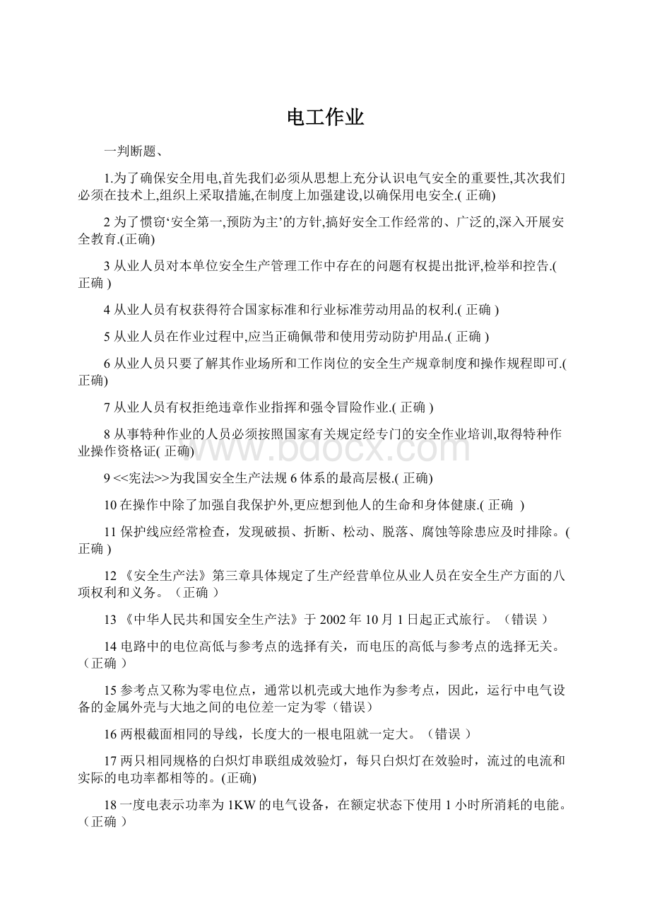 电工作业Word格式文档下载.docx_第1页